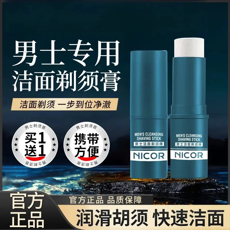 NICOR男士专用洁面剃须膏便泡沫洁面软化护理去胡子胡须剃须棒