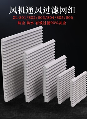 通风过滤网组ZL803 804 805机柜散热风扇过滤器风机百叶窗网罩