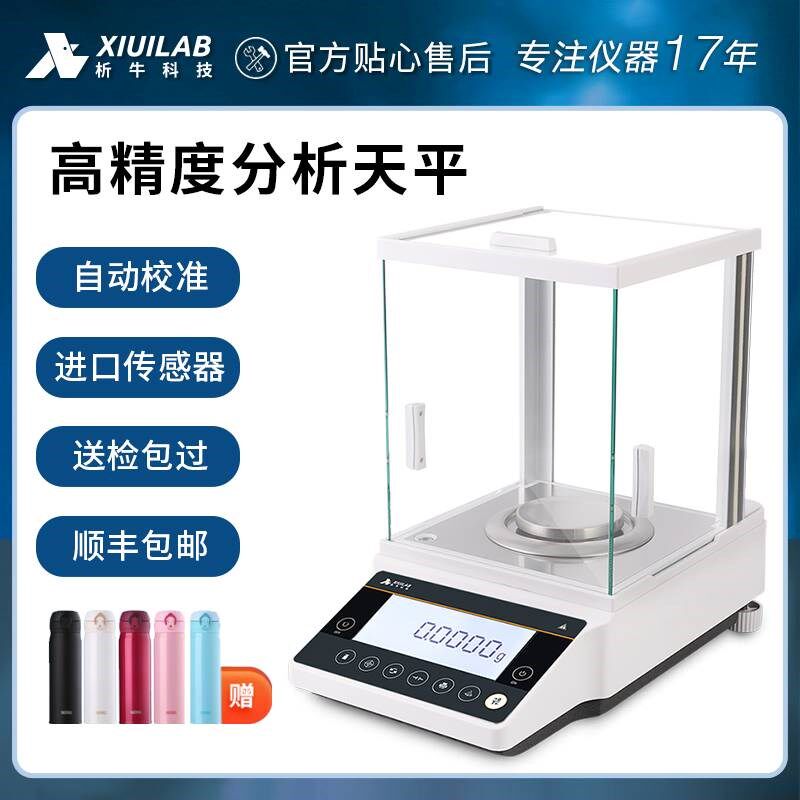 上海析牛万分之一电子分析天平实验室精密千分之一0.0001g天平秤