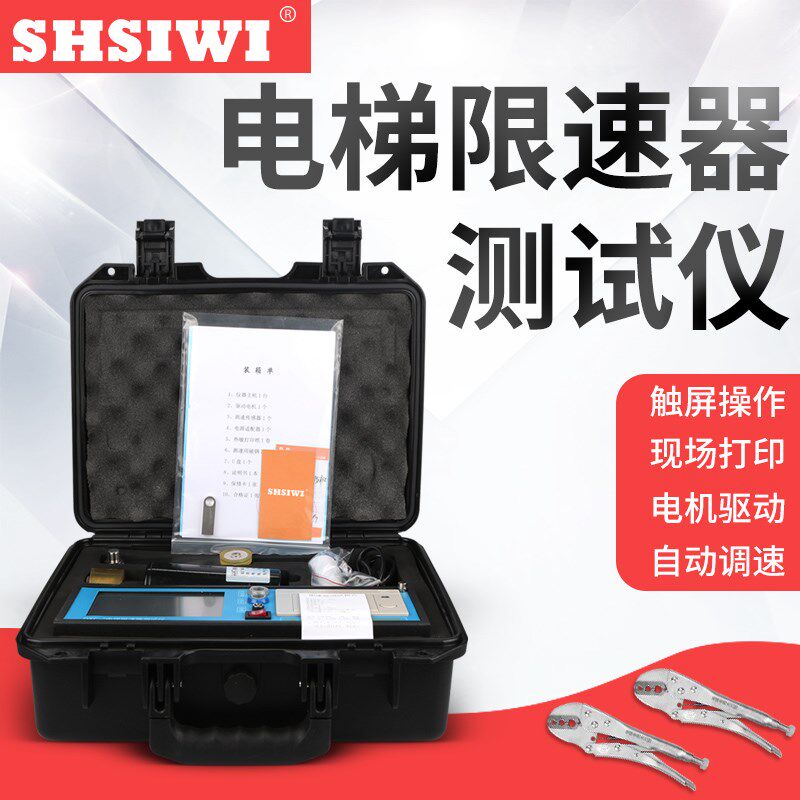 思为电梯限速器测试仪电梯速度安全在线检测仪便携式效验平衡系数