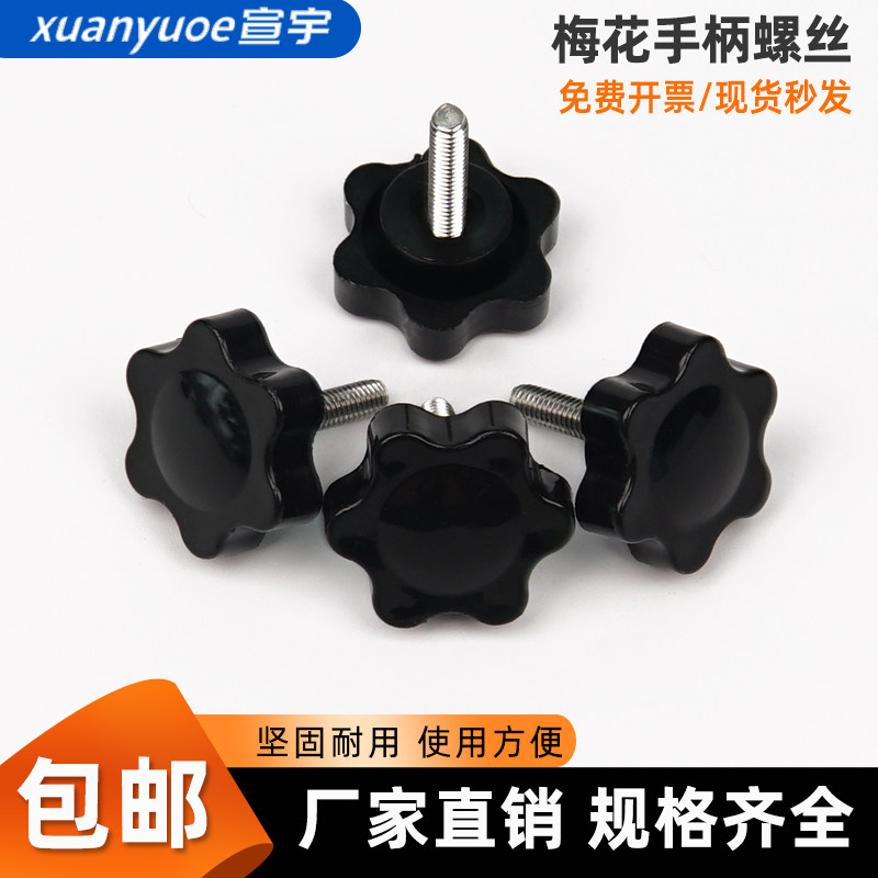 梅花手柄螺丝钉星形胶头螺栓六星型手拧把手塑料旋钮螺丝M4M5M6M8