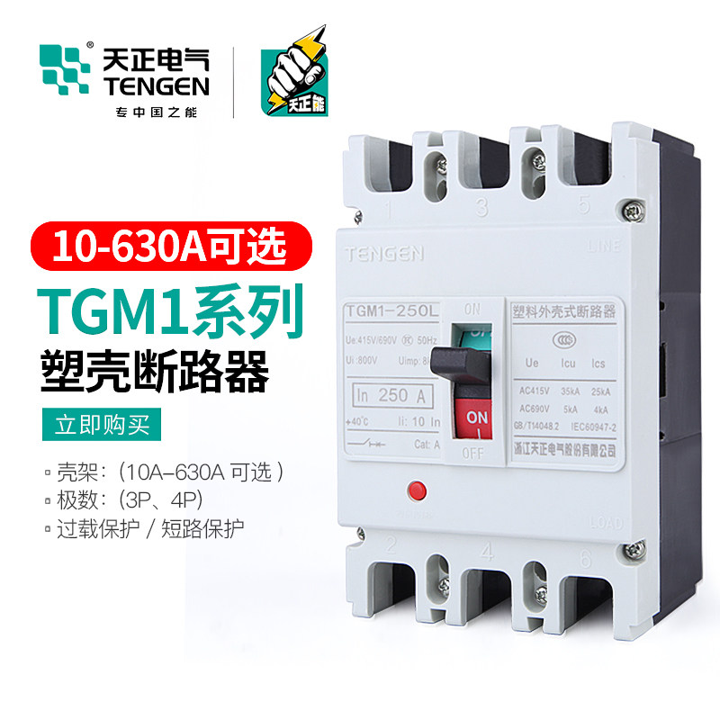 天正TGM1空气开关塑壳断路器380V三相四线3P4P电总闸刀100A250A等