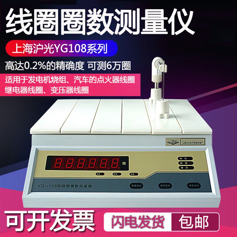 上海沪光线圈圈数测量仪YG108电机绕组检测变压器继电器线圈测试R