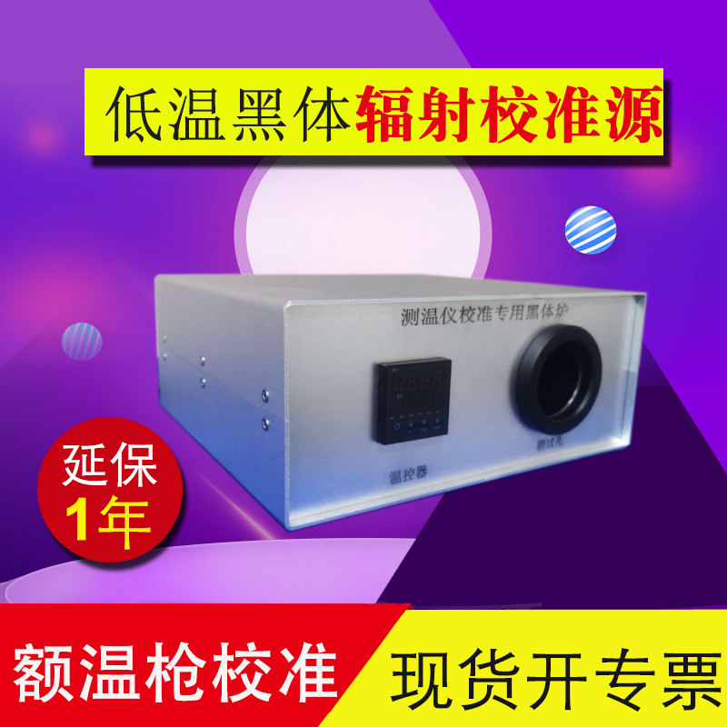 红外黑体测温仪校准炉 低温黑体辐射校准源 测温仪额温仪黑体炉