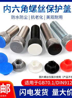 尼龙内六角保护盖 内六角防尘盖 内六角防水盖 防锈帽 螺丝防尘塞