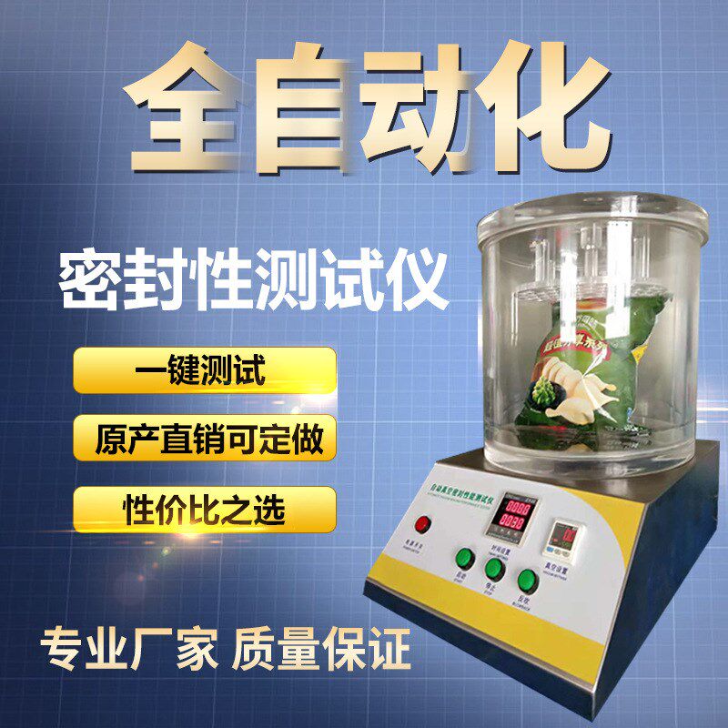 真空密封性能测试仪气密性检测仪食品包装负压密封度泄漏测定仪器