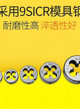 上工圆板牙 圆形板牙 元板牙 螺纹丝锥板牙 M3*0.5 M4*0.7-M30