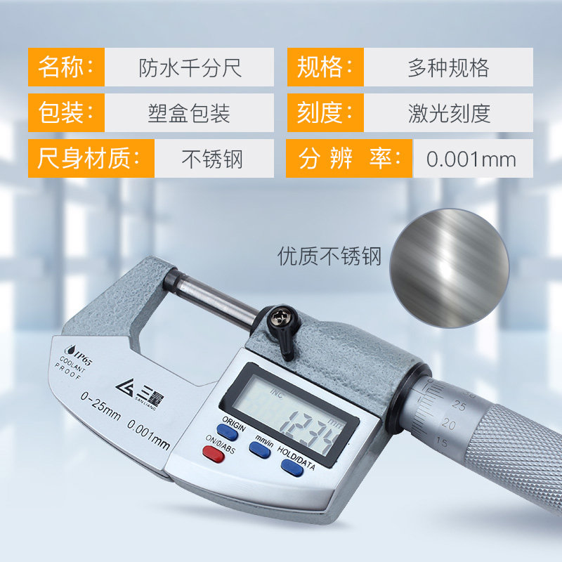 三量ip65防水数显千分尺外径0-25-50-75-100mm螺旋测微器千分卡尺