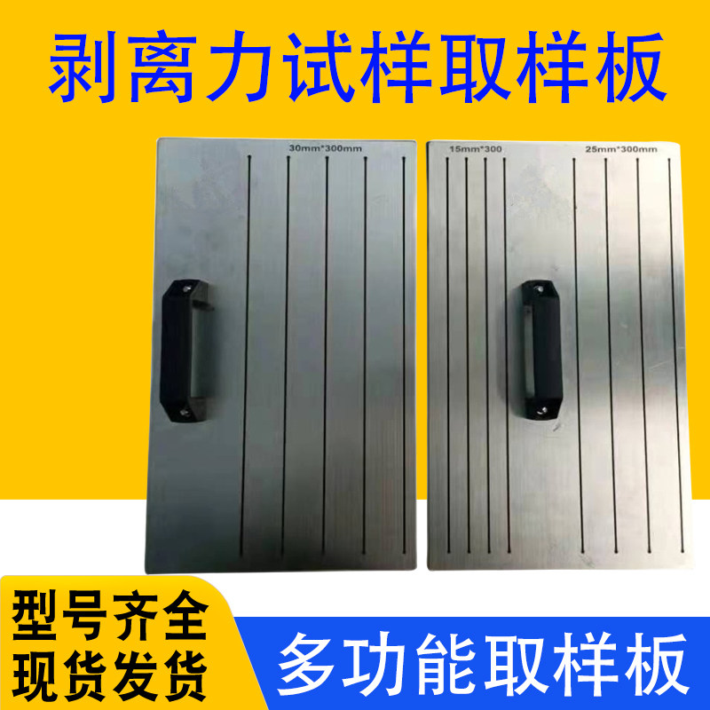胶带剥离力试样取样板塑料薄膜多功能取样板材料裁样板薄膜取样器