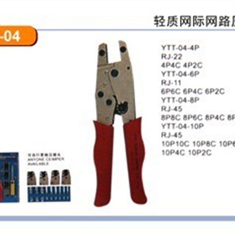 台湾YTT-04 多用网络接着压接钳 RJ22RJ11RJ45RJ48换头