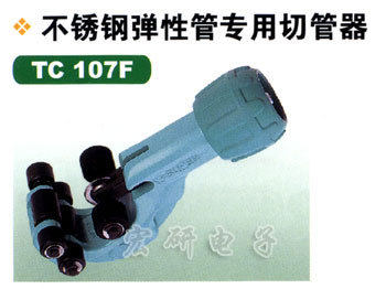 原装日本世霸 super 小霸王不锈钢弹性管专用切管器TC107F 8-42MM