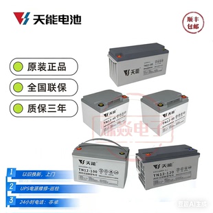 天能蓄电池TN12-100ZE12V17A2438A5065AH100AH120150200250AH现货
