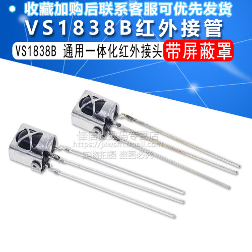 VS1838B 通用一体化红外接收头 VS1838 带屏蔽罩接收管 拍1=5个