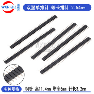 双塑单排针2.54mm双边等长排针L11.4mm塑高5.0双塑居中排针插针座