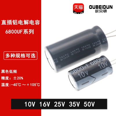 直插铝电解电容6800UF 10V 16V 25V 35V 50V 20%高频低阻18*35