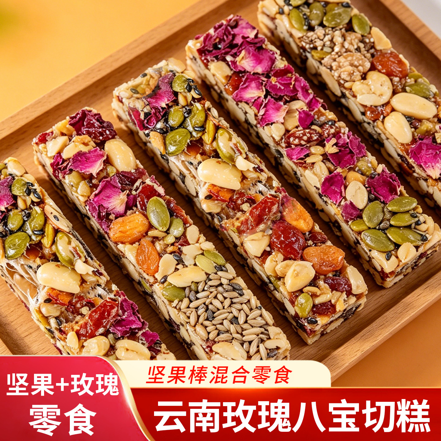 云南玫瑰八宝手工坚果棒