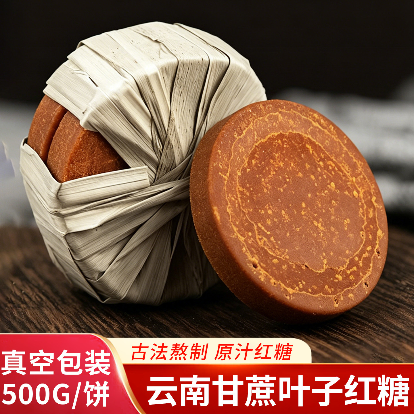 云南古法手工原汁红糖500g