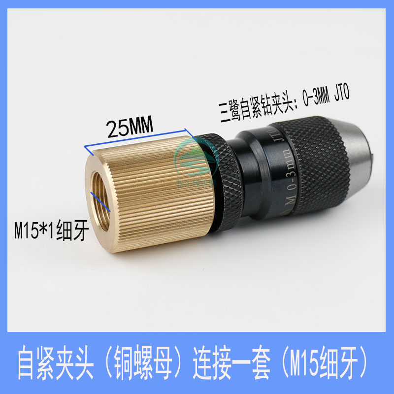 穿孔机夹头 台湾打孔自紧钻夹头0-3振邦亚马森旋转头铜螺母连接杆