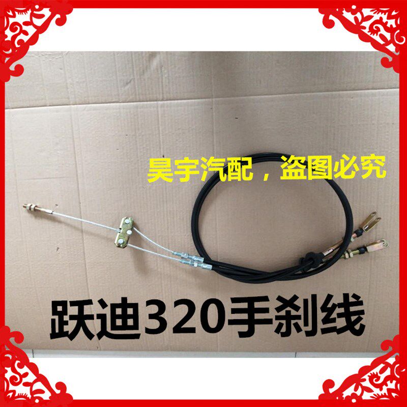 适用于跃迪配件跃迪320手刹线驻车拉锁线跃迪320电动汽车手刹拉线