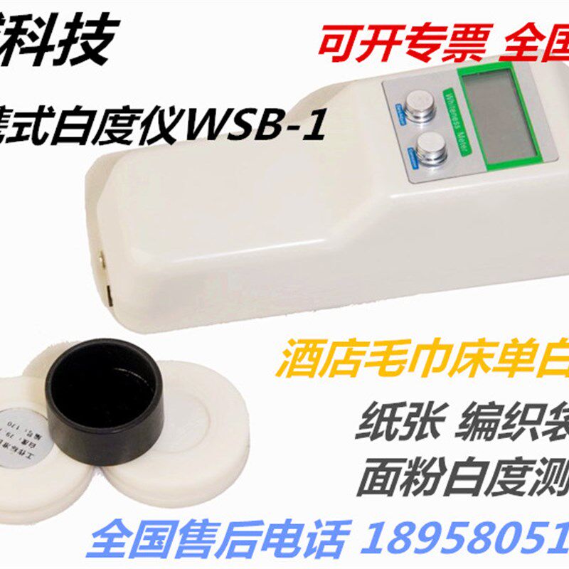 WSB-2型台式白度仪粉末纸张荧光增白剂白度测定仪面粉白度仪