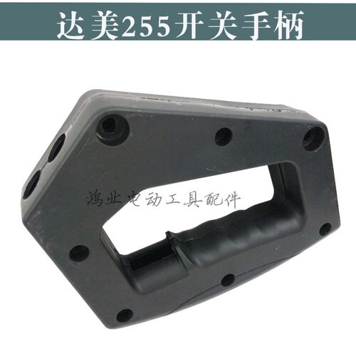 适配达美255皮带锯铝机开关手柄斜切机塑料手把 10寸切割机配件