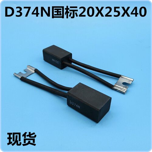 直流电机碳刷D374N国标12.5x25x40 16*25*40 20x25X40 20*32*50