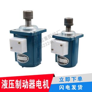 抱闸/电力液压制动器电机南阳微防制动电机YDT60/80/120/140W滑套