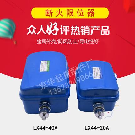 龙光房山断火限位器 LX44-10A/20A/40A限位开关电动葫芦专用断火