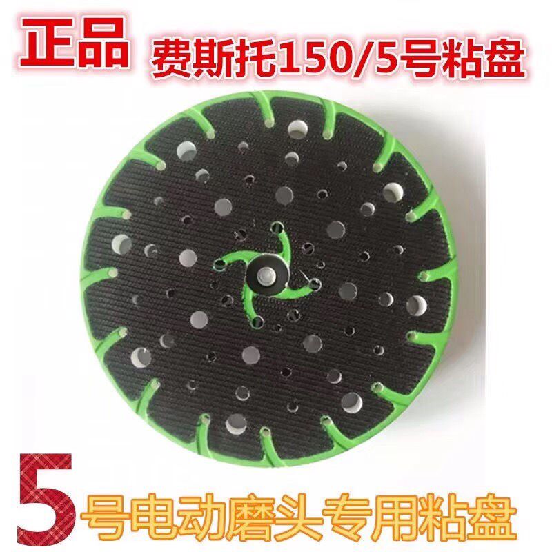 费斯托6寸多孔打磨盘原装干磨机托盘6寸砂纸盘电动干磨机5号粘盘