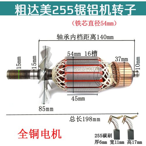 粗达美皮带255转子54mm定子仿达美255锯铝机切割机转子锯铝机配件