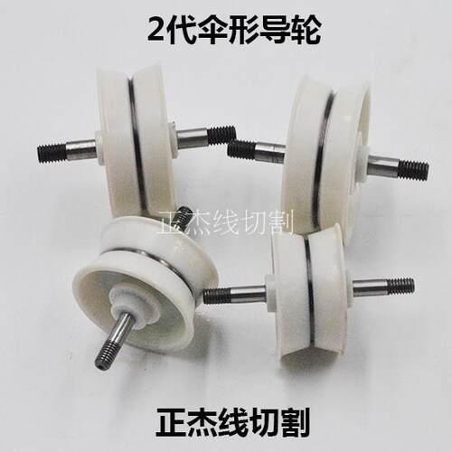 线切割快中走丝配件伞形导轮二代30 32 42*16 45*19伞型防水单边