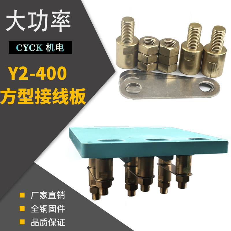 包邮Y2-400电动机接线板 方形220KW400KW大功率三相异步电动机 铜