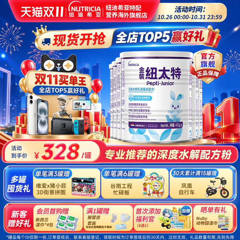 金装纽太特深度水解乳清蛋白配方粉牛奶蛋白过敏配方低敏奶粉6罐