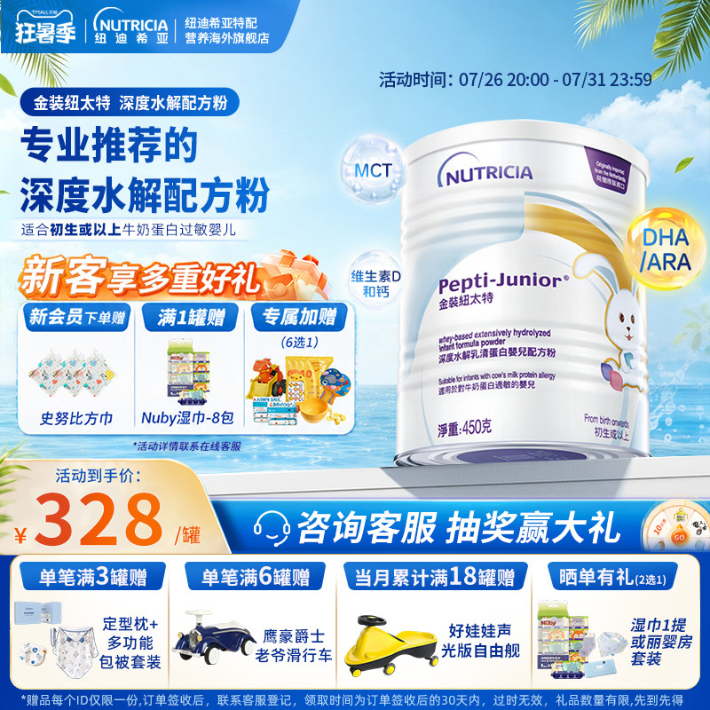 金装纽太特深度水解乳清蛋白配方粉牛奶蛋白过敏配方低敏奶粉450g
