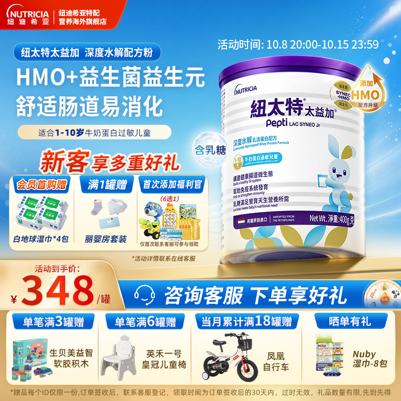 太益加纽太特深度水解乳清蛋白配方粉低敏奶含乳糖HMO1-10岁400g