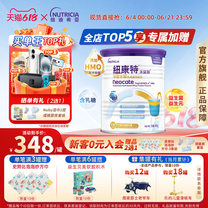 含乳糖HMO太益加纽康特深度水解乳清蛋白配方粉低敏奶1-10岁400g