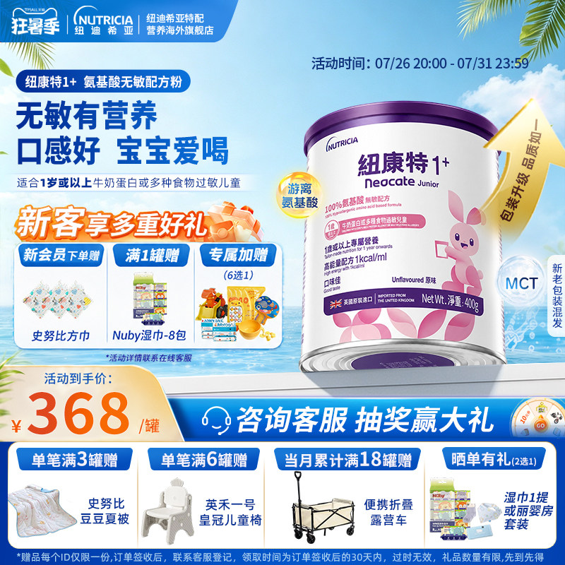 港版纽康特氨基酸无敏配方粉1岁+食物蛋白过敏配方低敏奶粉*400g