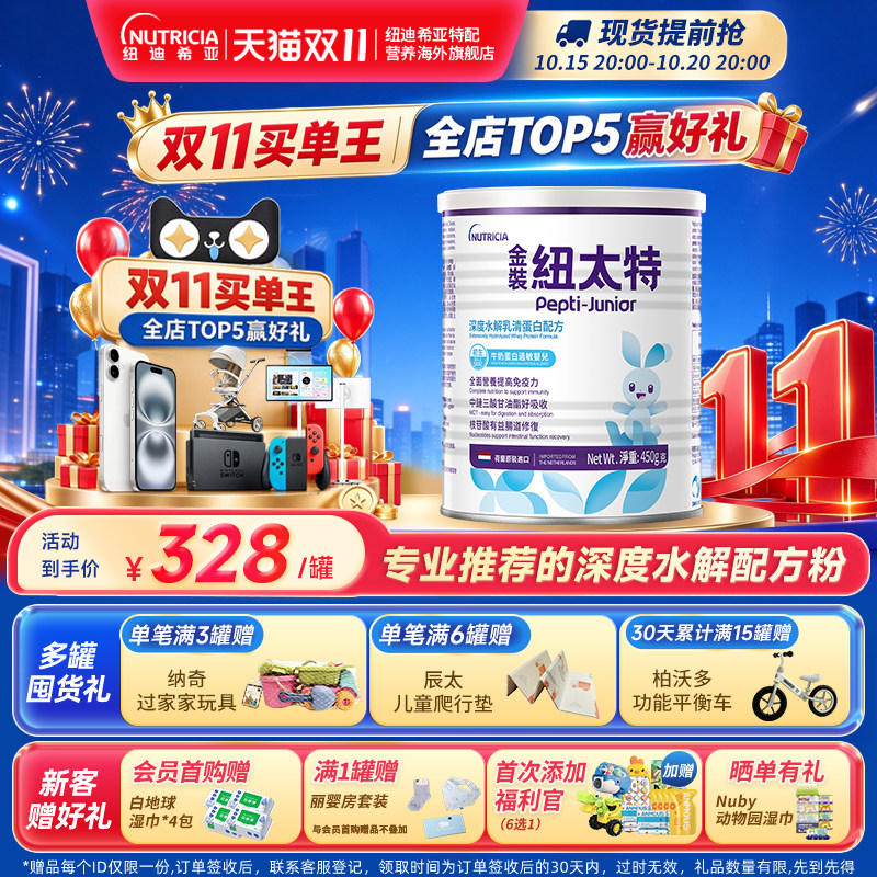 金装纽太特深度水解乳清蛋白配方粉牛奶蛋白过敏配方低敏奶粉450g