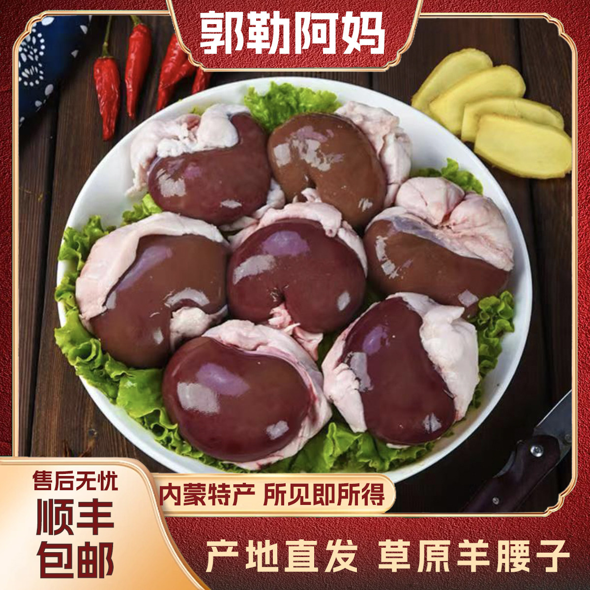 【郭勒阿妈】内蒙新鲜原油羊腰子 鲜而不膻 香而不腻 烧烤C位