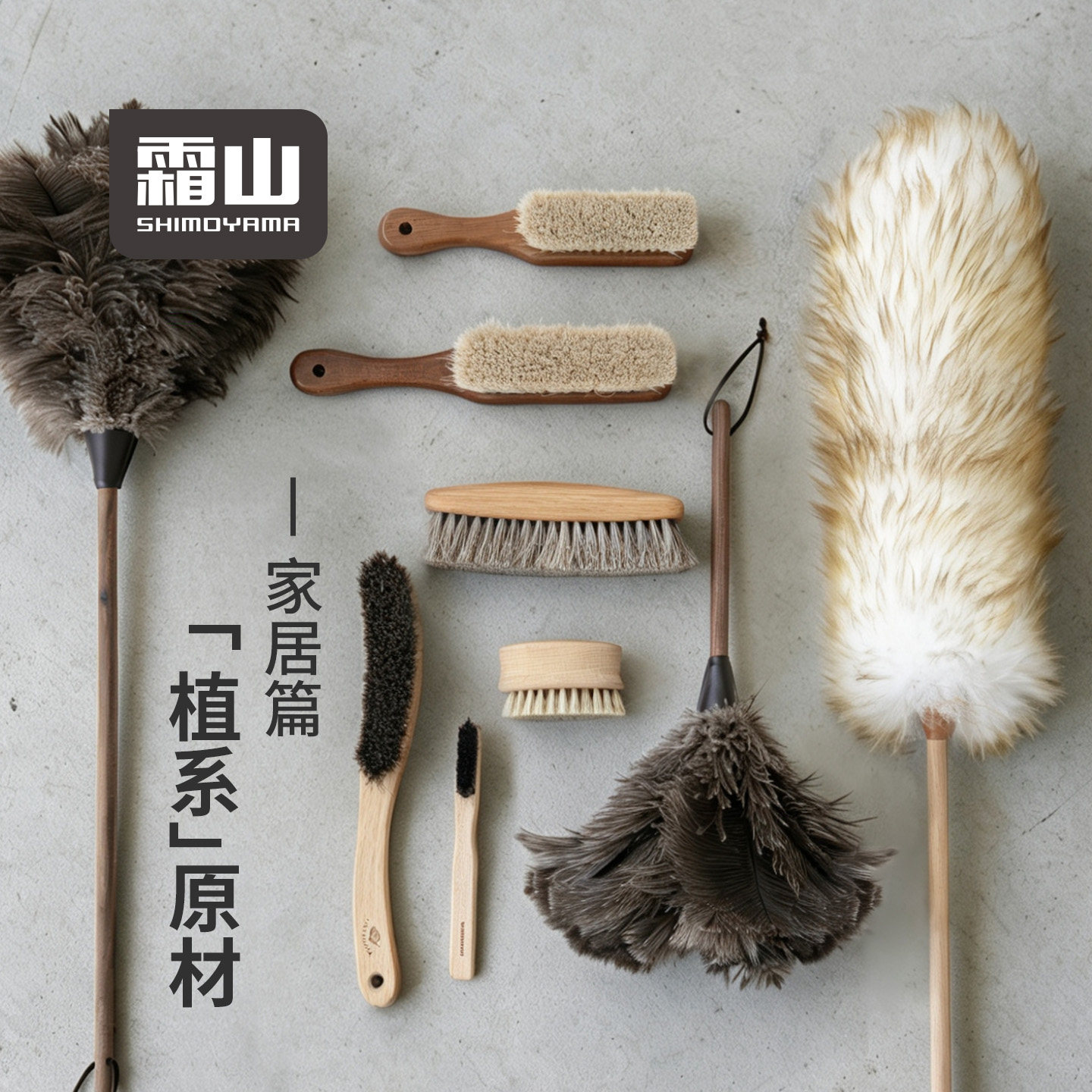 霜山家庭清洁原材工具鸵鸟毛羊毛除尘掸马毛猪鬃鞋刷床刷衣服刷