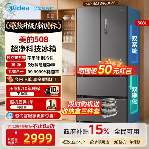 【新国标】美的508净味双系统法式门双开大容量家用冰箱风冷无霜