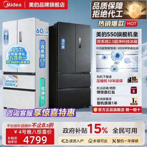 美的M60机皇550双系统2.0零嵌入式制冰冰箱家用大容量法式四门