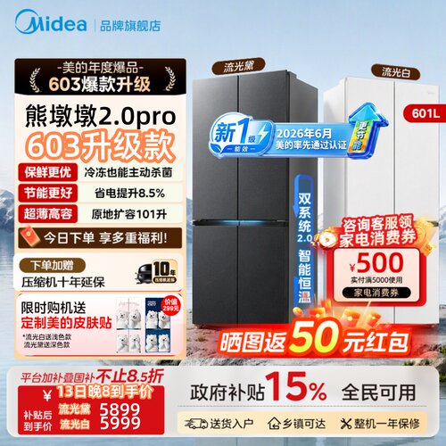 【新国标】美的熊墩墩2.0pro603升级款双系统净味大容量变频冰箱