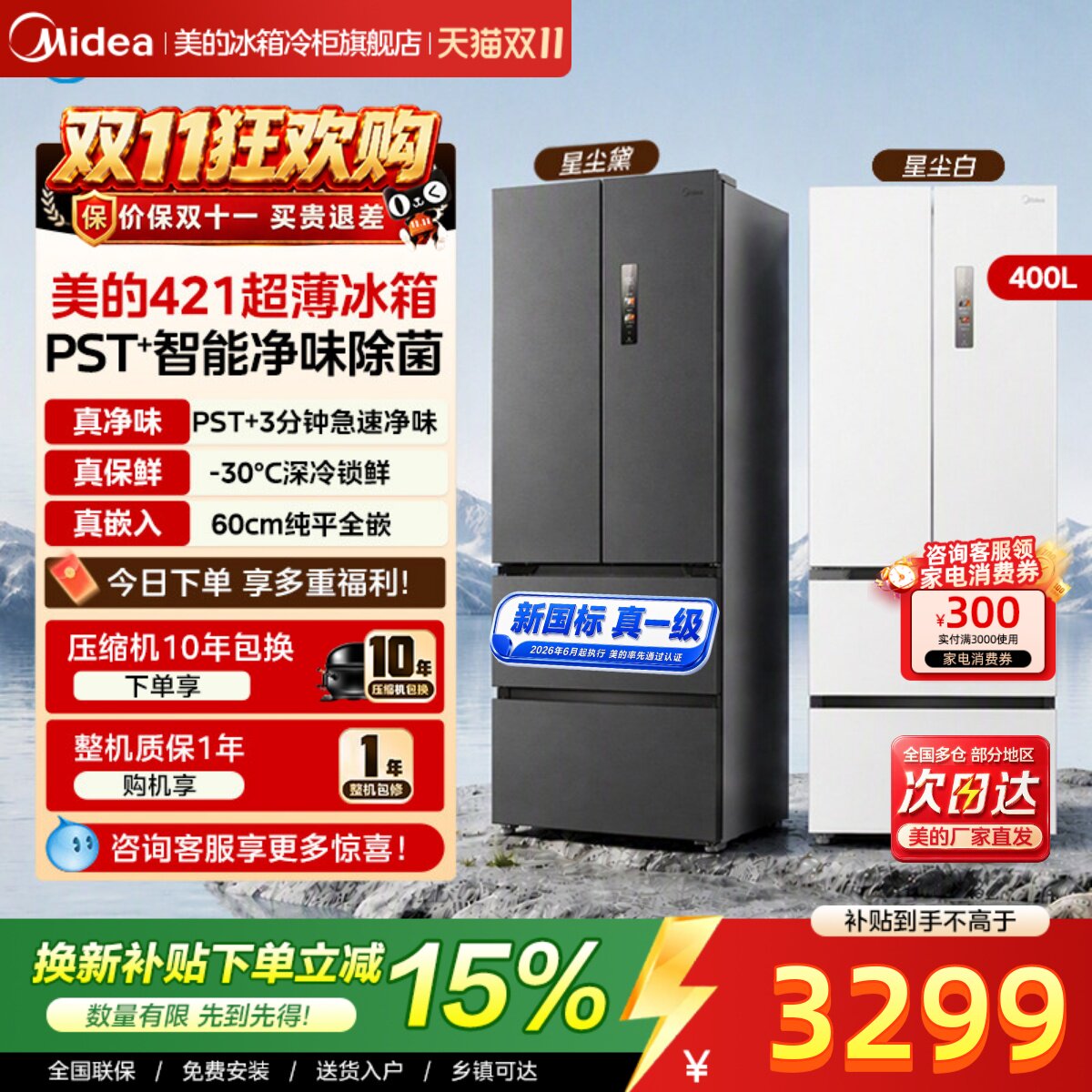 【新国标真一级】美的421超薄冰箱法式零嵌大容量风冷一级能效