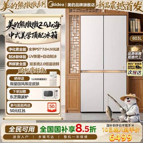 【山海系列】美的熊墩墩2.0Pro山海633冰箱超薄零嵌家用大容量