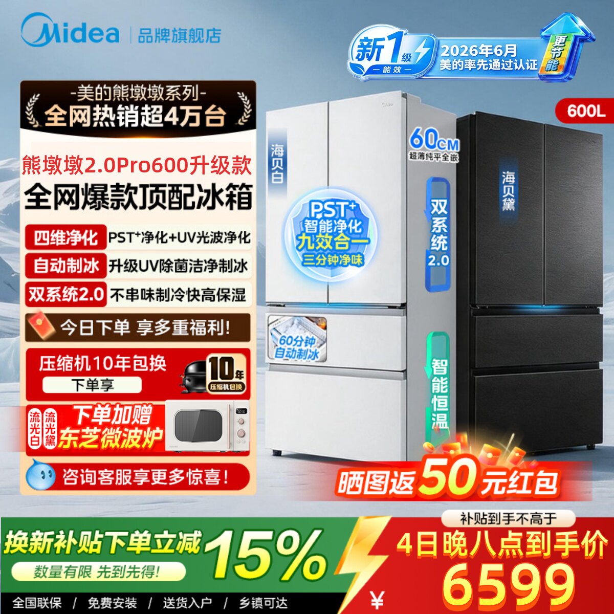 【新国标】美的熊墩墩2.0Pro600升级款双净法版式四门冰箱大容量
