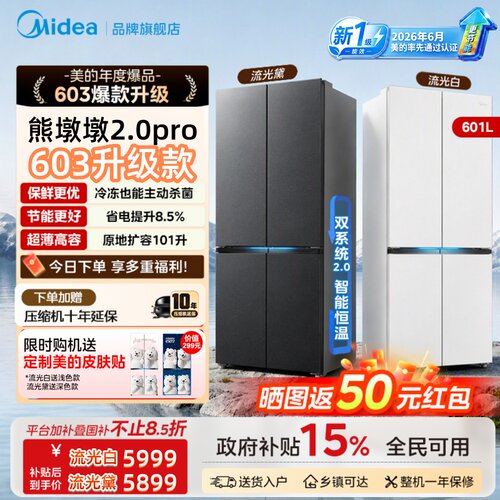 【新国标】美的熊墩墩2.0pro603升级款双系统净味大容量变频冰箱