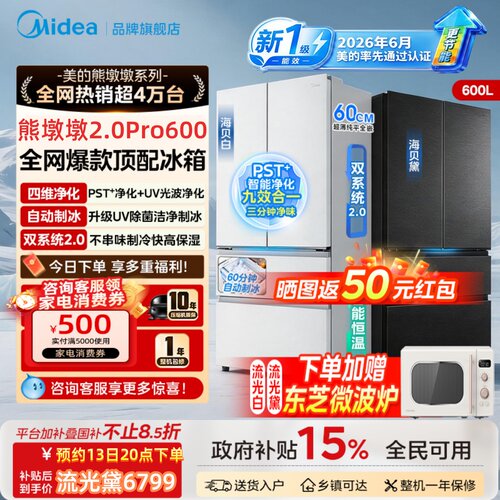 【新国标】美的熊墩墩2.0Pro600双净版法式四门冰箱大容量超薄