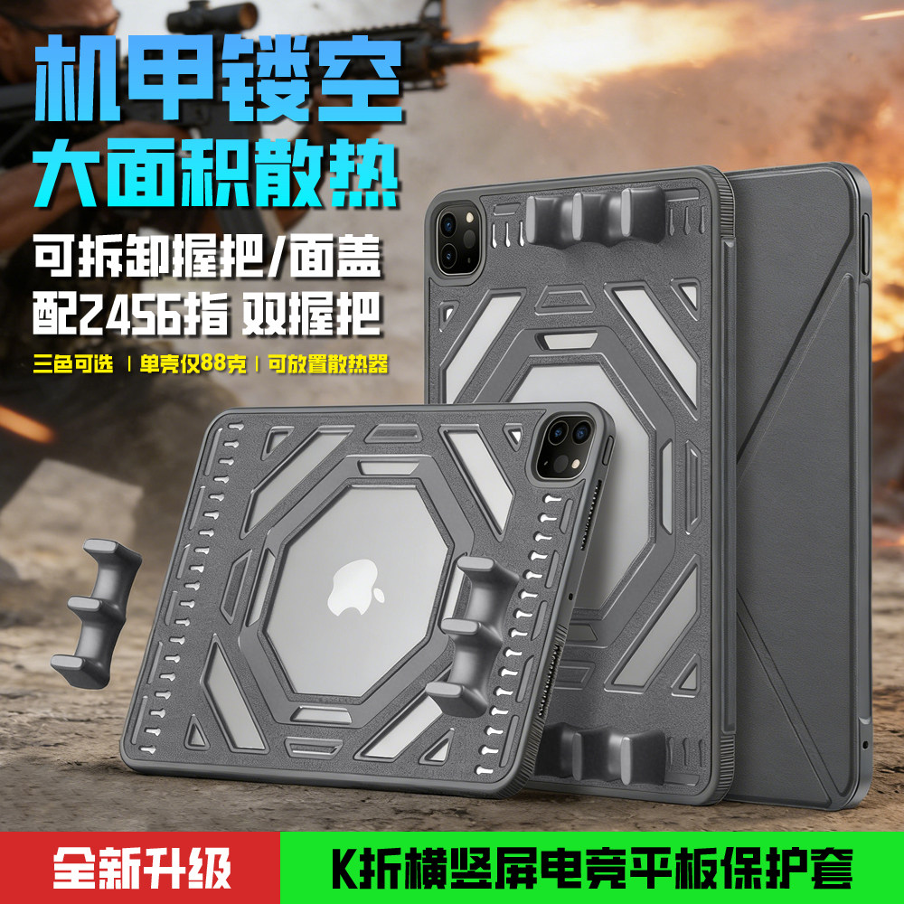 ipad保护壳游戏握把电竞保护套多指操作吃鸡竞技游戏镂空散热卡扣拆卸手柄握把2456指2025pro11/13寸Air45678