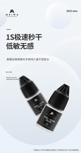 Mkiwa嫁接睫毛胶水美睫店美睫师专用速干粘牢固持久